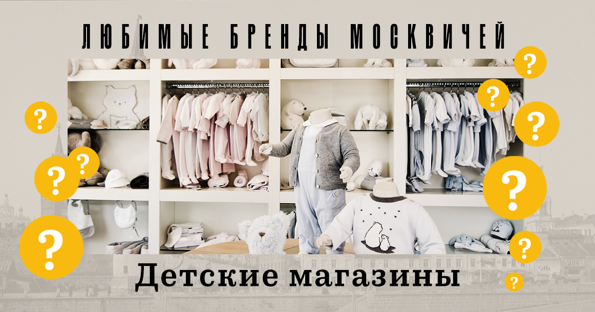 Голосование «Любимые бренды москвичей»: детские магазины
