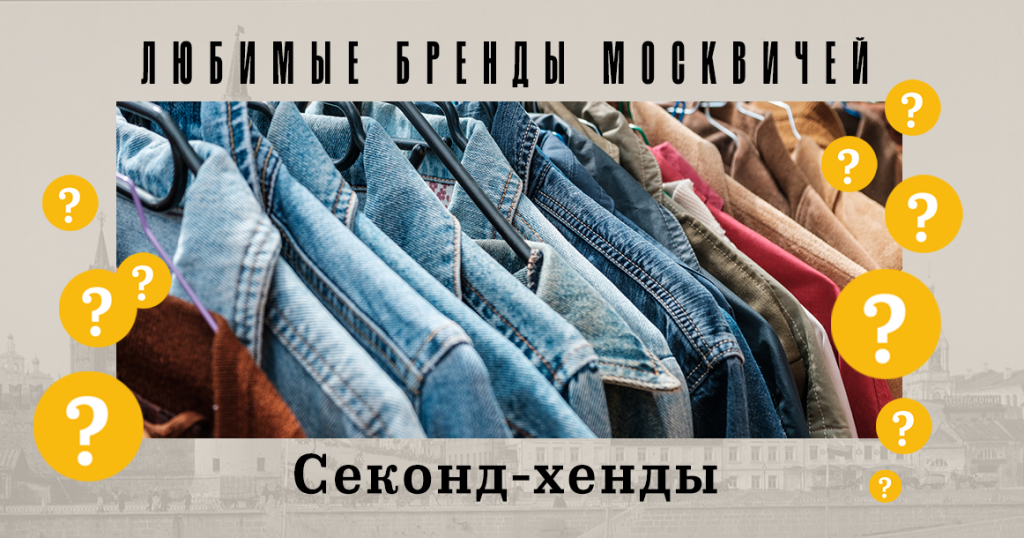 Голосование «Любимые бренды москвичей»: секонд-хенды