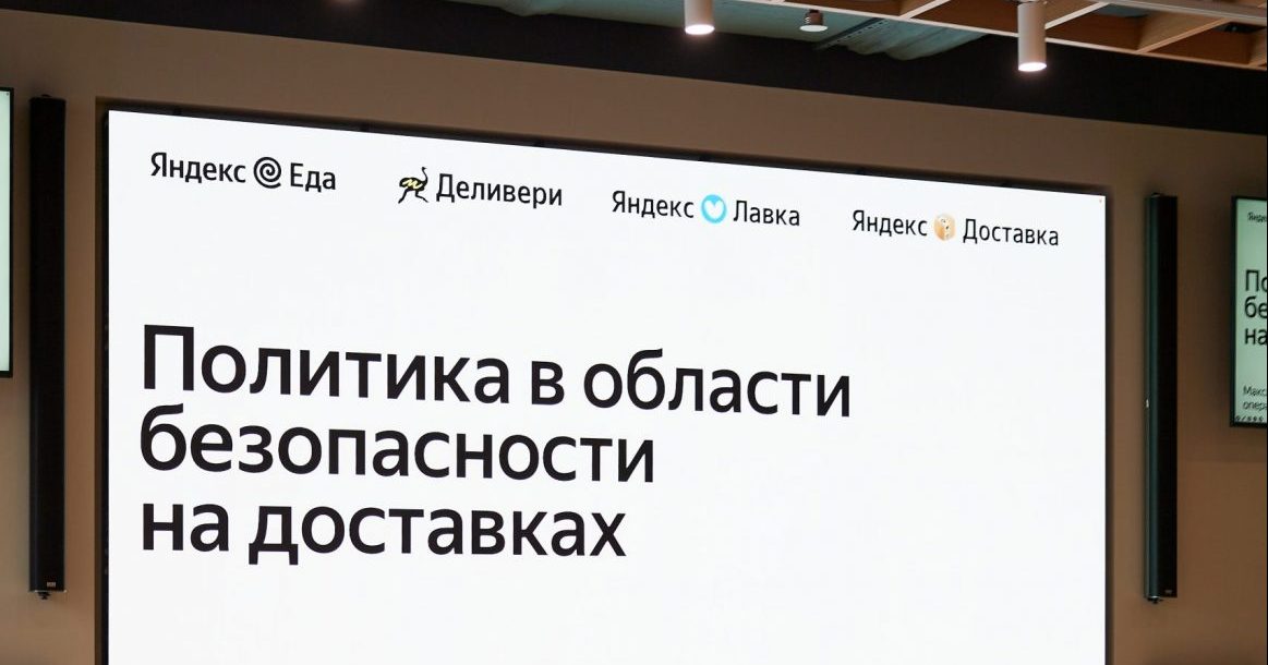 Яндекс презентовал политику безопасности на доставках