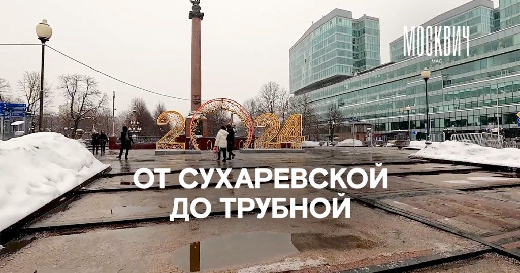 Прогулка от Сухаревской площади до метро «Трубная»