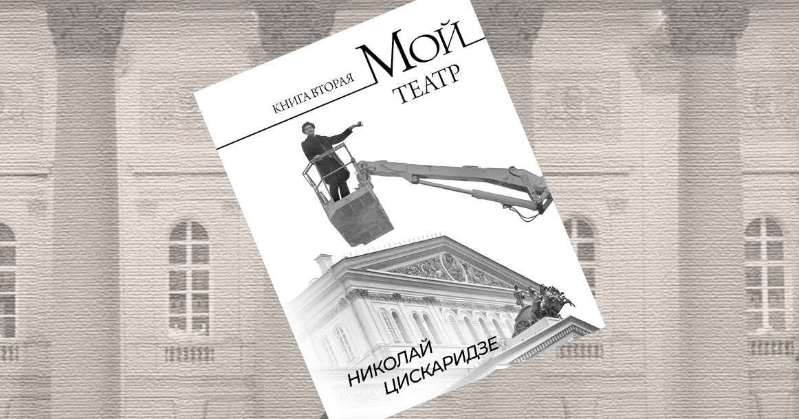 «Меня дрязги не волновали» — фрагмент книги Николая Цискаридзе «Мой театр. Книга вторая»