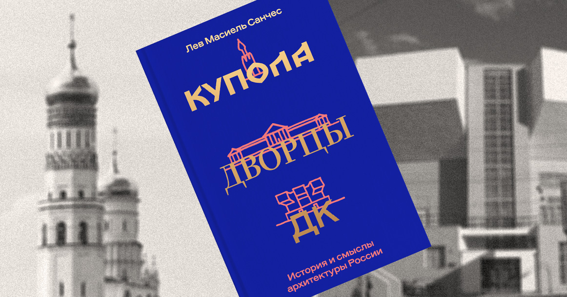 Фрагмент книги «Купола, дворцы, ДК»: «Центральную роль в возведении зданий играл заказчик»