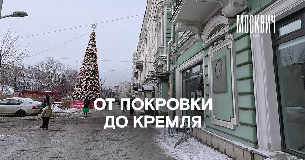 Прогулка по Покровке и Маросейке до Кремля