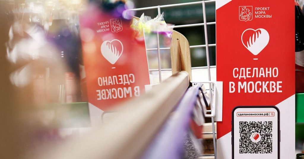 До конца месяца в супермаркетах появятся брендированные полки «Сделано в Москве»