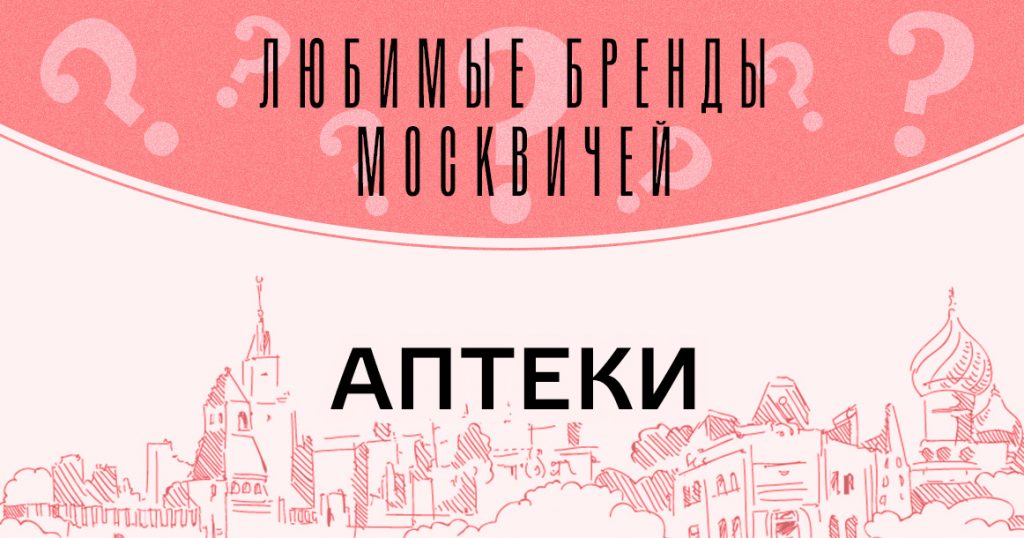 Голосование «Любимые бренды москвичей»: аптеки