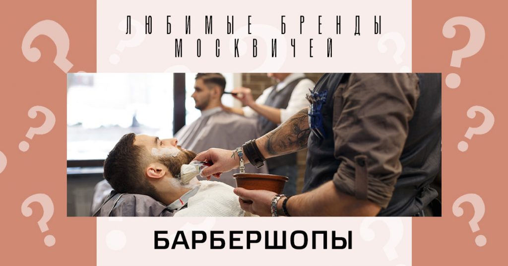 Голосование «Любимые бренды москвичей»: барбершопы