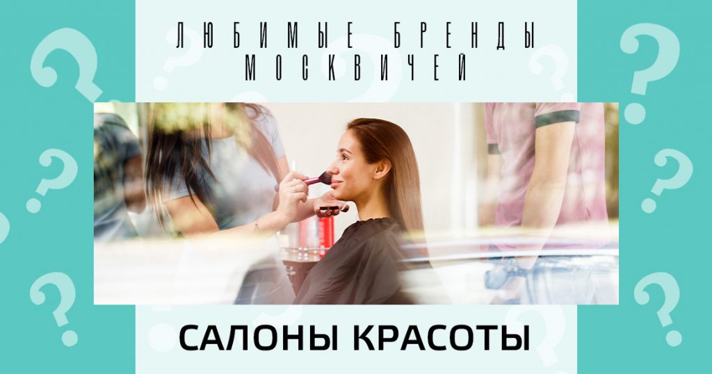 Голосование «Любимые бренды москвичей»: салоны красоты