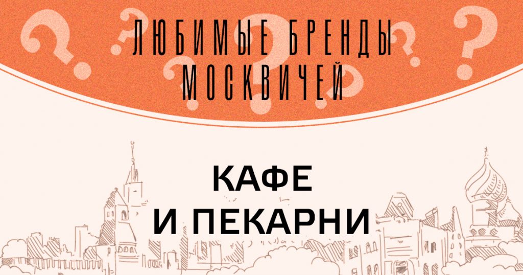Голосование «Любимые бренды москвичей»: кафе и пекарни