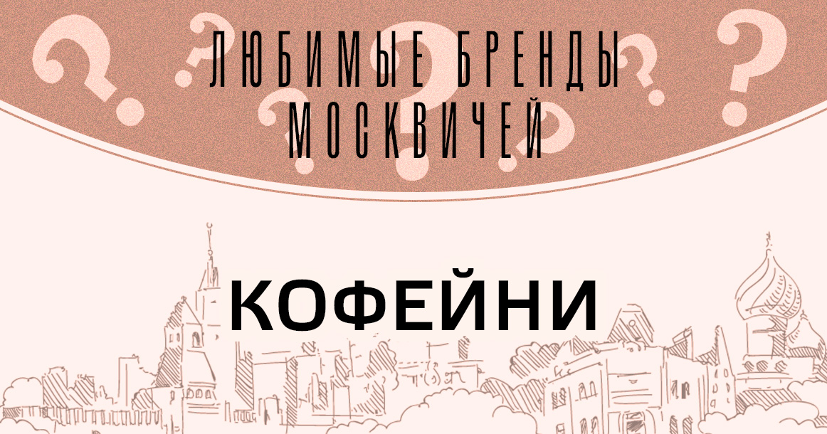 Голосование «Любимые бренды москвичей»: кофейни