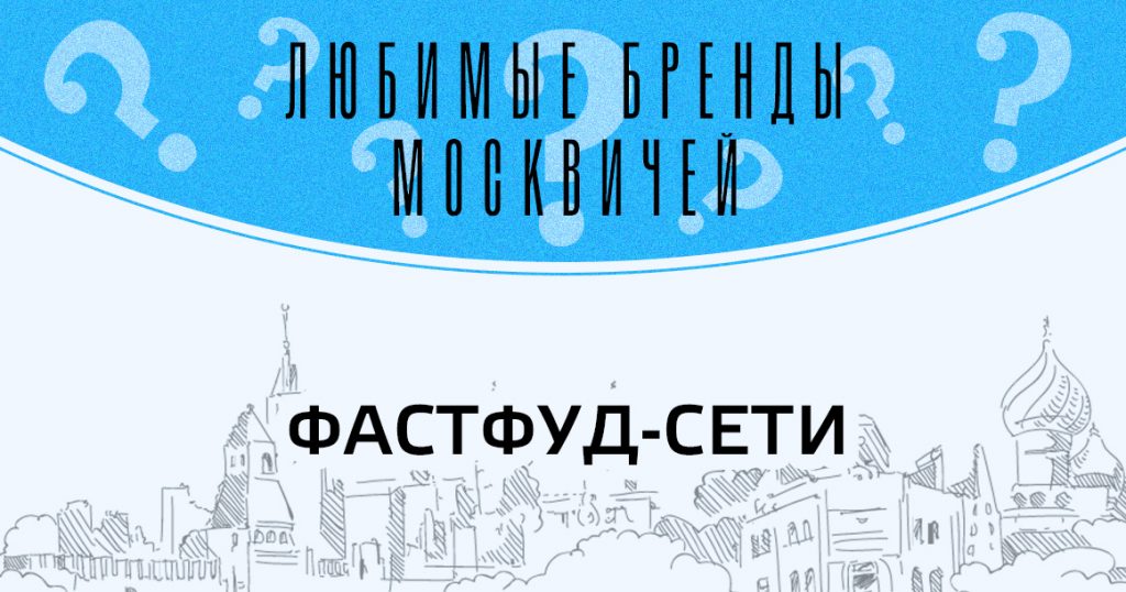 Голосование «Любимые бренды москвичей»: фастфуд-сети