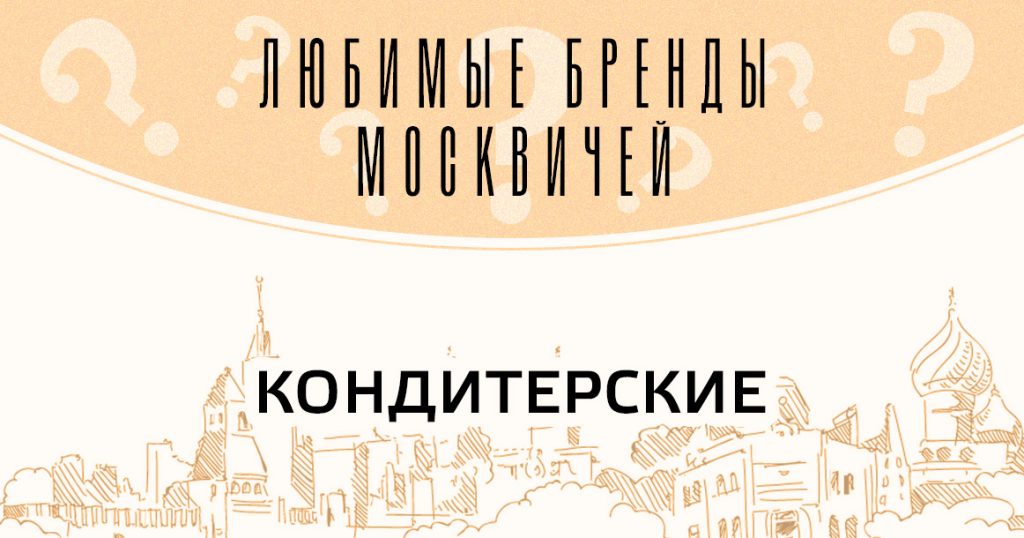 Голосование «Любимые бренды москвичей»: кондитерские