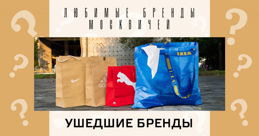 Голосование «Любимые бренды москвичей»: ушедшие бренды