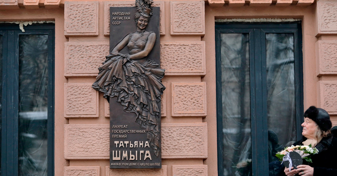В Леонтьевском переулке открыли памятную доску народной артистке Татьяне Шмыге