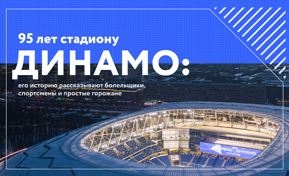 Стадион Динамо