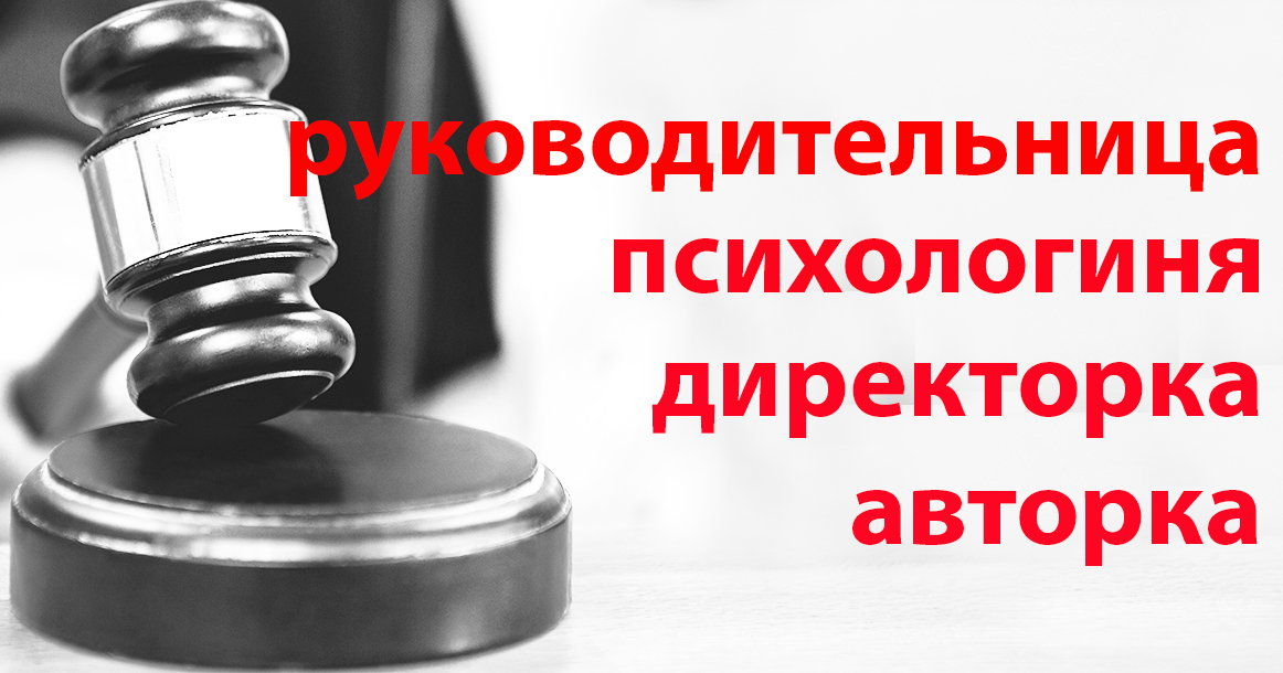 Верховный суд признал использующих феминитивы членами «движения ЛГБТ*»