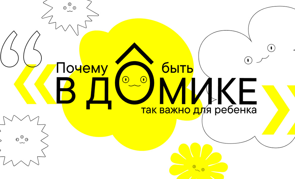 Архитектура ребёнка