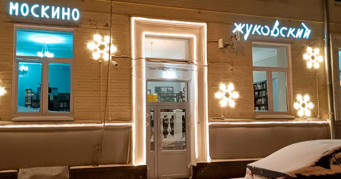 В Лялином переулке сегодня открылся кинотеатр «Жуковский»