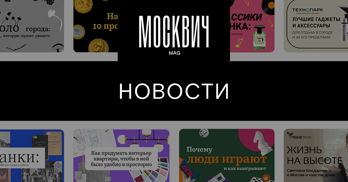 Кейсы новостей издания МосквичMag