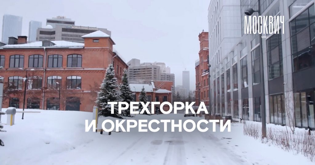 Прогулка в районе Трехгорной мануфактуры