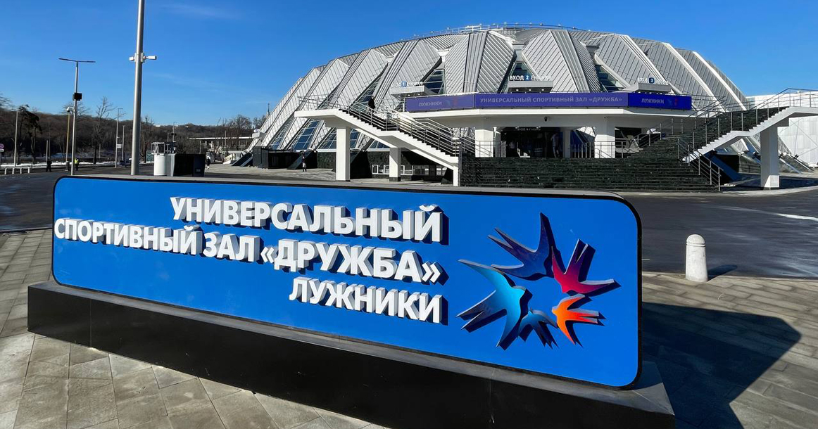 В «Лужниках» наконец открыли спортивный зал-ракушку «Дружба»