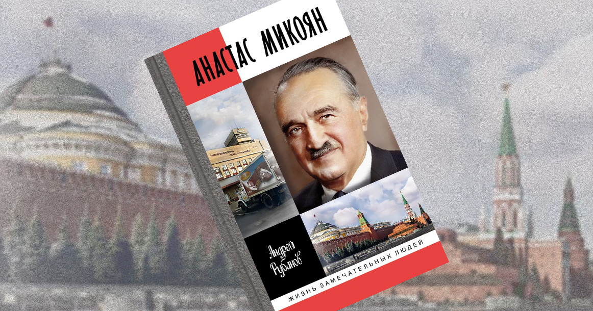 «Сталин очень хотел зарабатывать» — отрывок из книги «Анастас Микоян. От Ленина до Кеннеди»