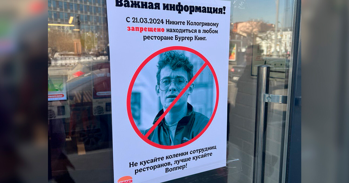 «Бургер Кинг» запретил Никите Кологривому посещать свои рестораны
