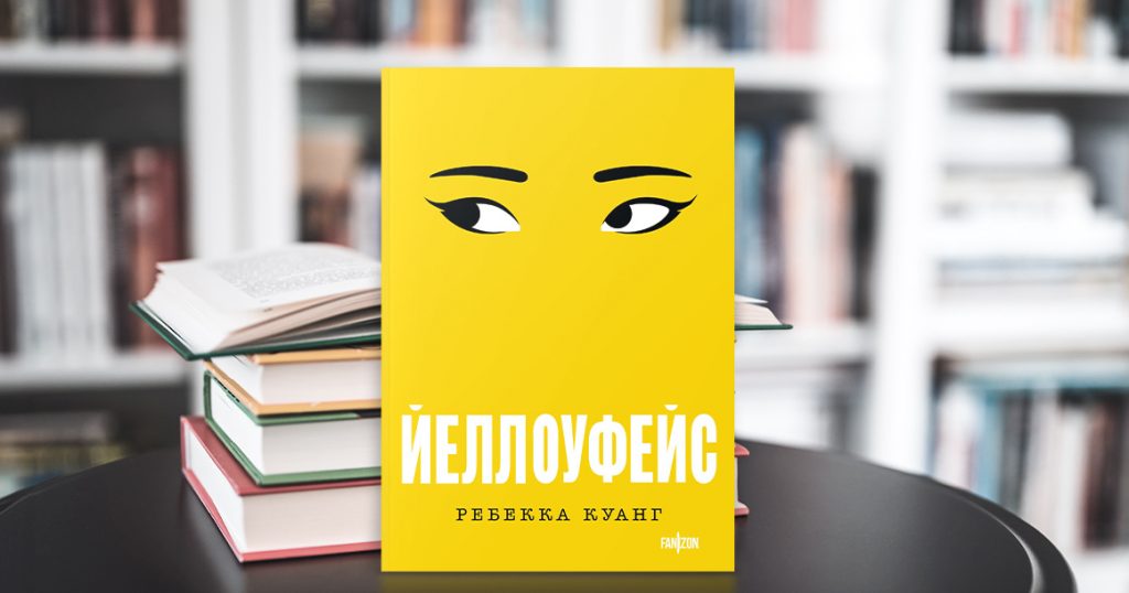 «Йеллоуфейс» Ребекки Куанг — книга об обществе, где все пытаются заткнуть друг другу рот