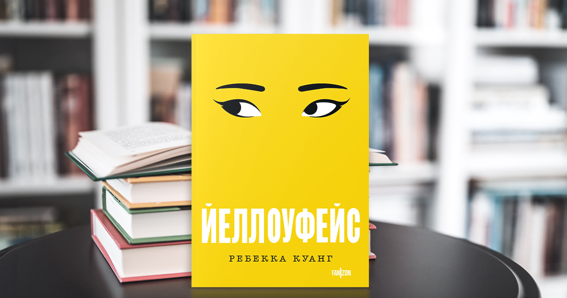 «Йеллоуфейс» Ребекки Куанг — книга об обществе, где все пытаются заткнуть друг другу рот
