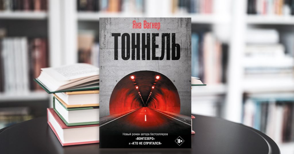 Проверка подземельем: «Тоннель» Яны Вагнер — и триллер, и антиутопия, и социальный эксперимент