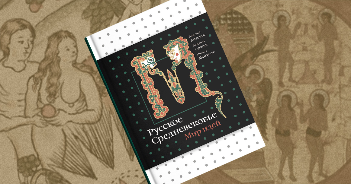 «В XVII веке Москву все чаще называли Иерусалимом» — отрывок из книги «Русское Средневековье»