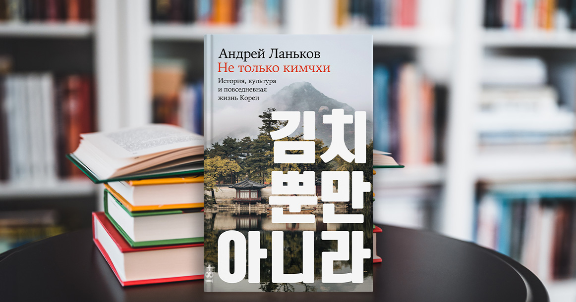 Страна женского языка: «Не только кимчхи» Андрея Ланькова открывает нам Корею по-новому