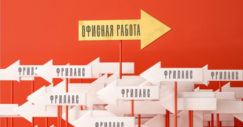 Почему все завидуют фрилансерам, а они мечтают об офисном рабстве