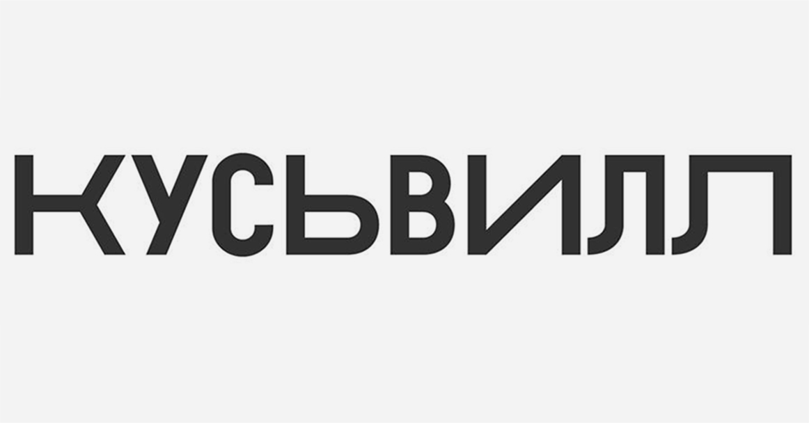 «ВкусВилл» подал заявку на регистрацию бренда «КусьВилл»