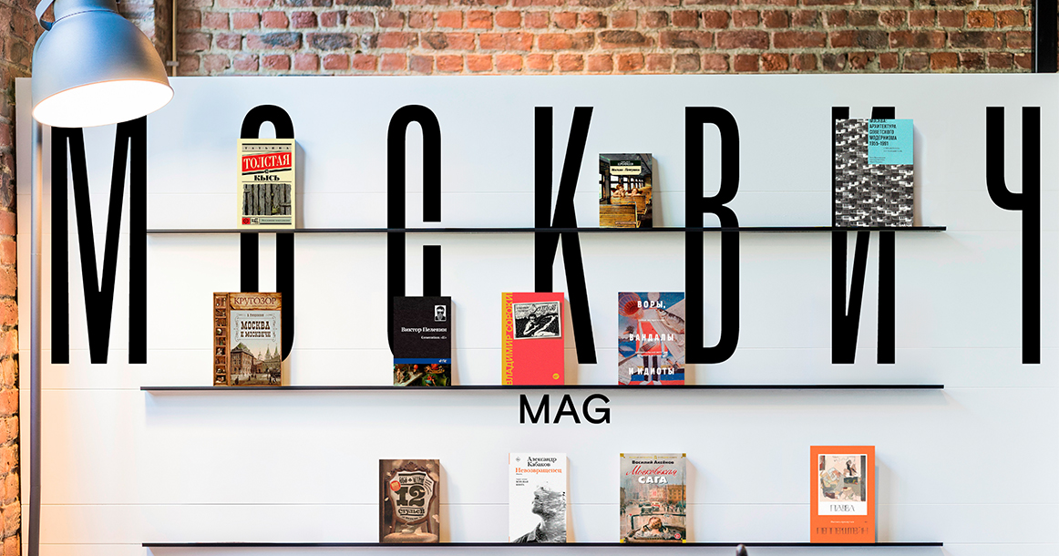 На «Литрес» появилась книжная полка «Москвич Mag»