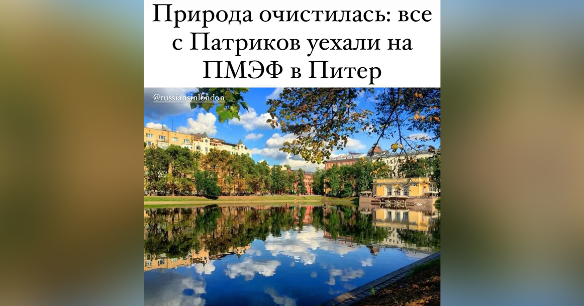 Появился мем, что природа на Патриарших очистилась, потому что все уехали на ПМЭФ