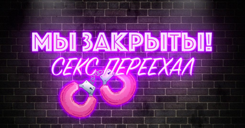 Из клуба в семью: как политика властей меняет секс-индустрию в России