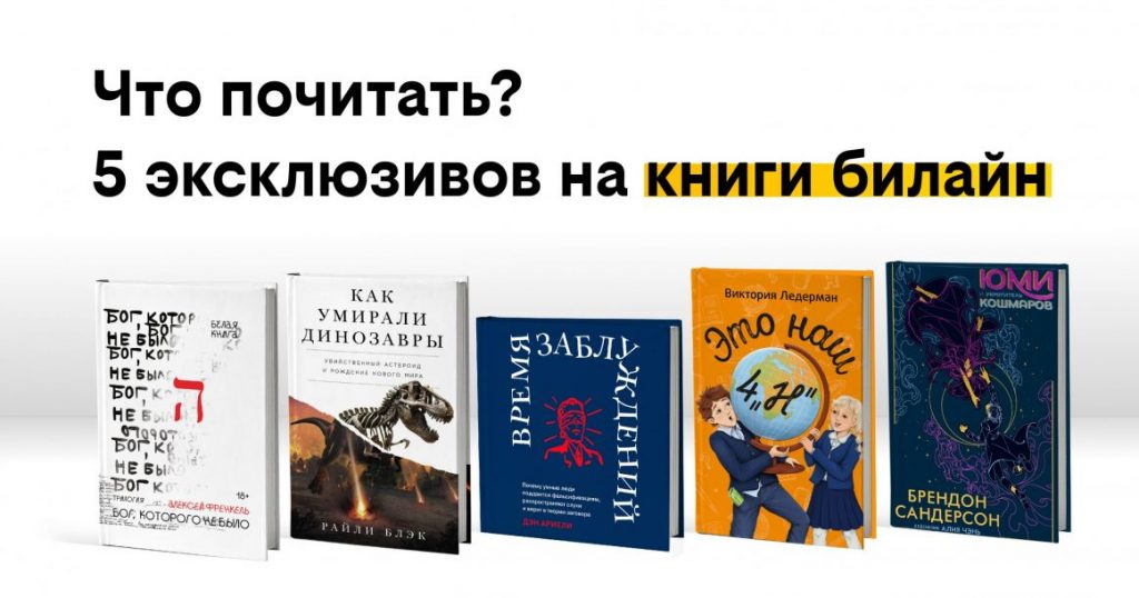 Защищено: Динозавры и природа человеческих заблуждений: новинки сезона от сервиса книги билайн