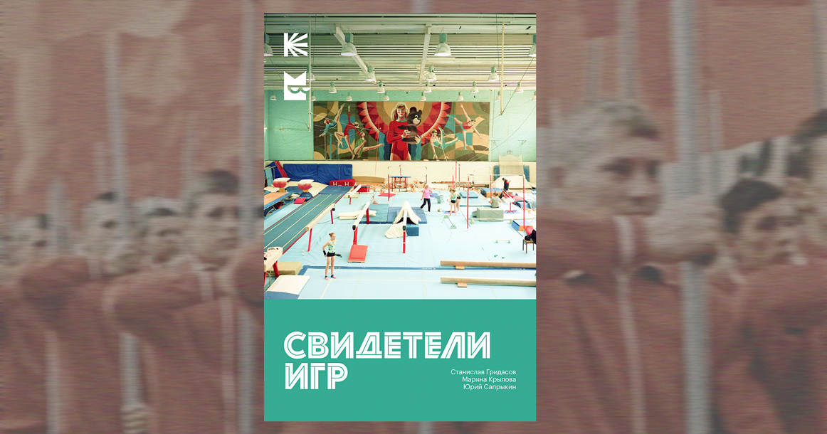 Букмейт выпустит книгу «Свидетели Игр» о московской Олимпиаде 