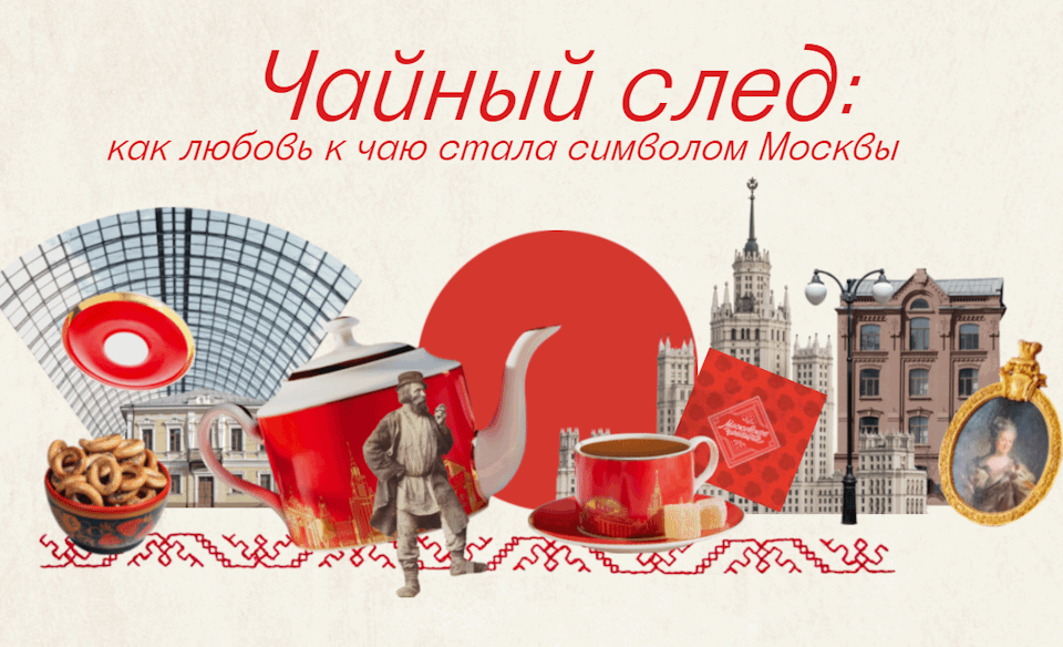 Московское чаепитие
