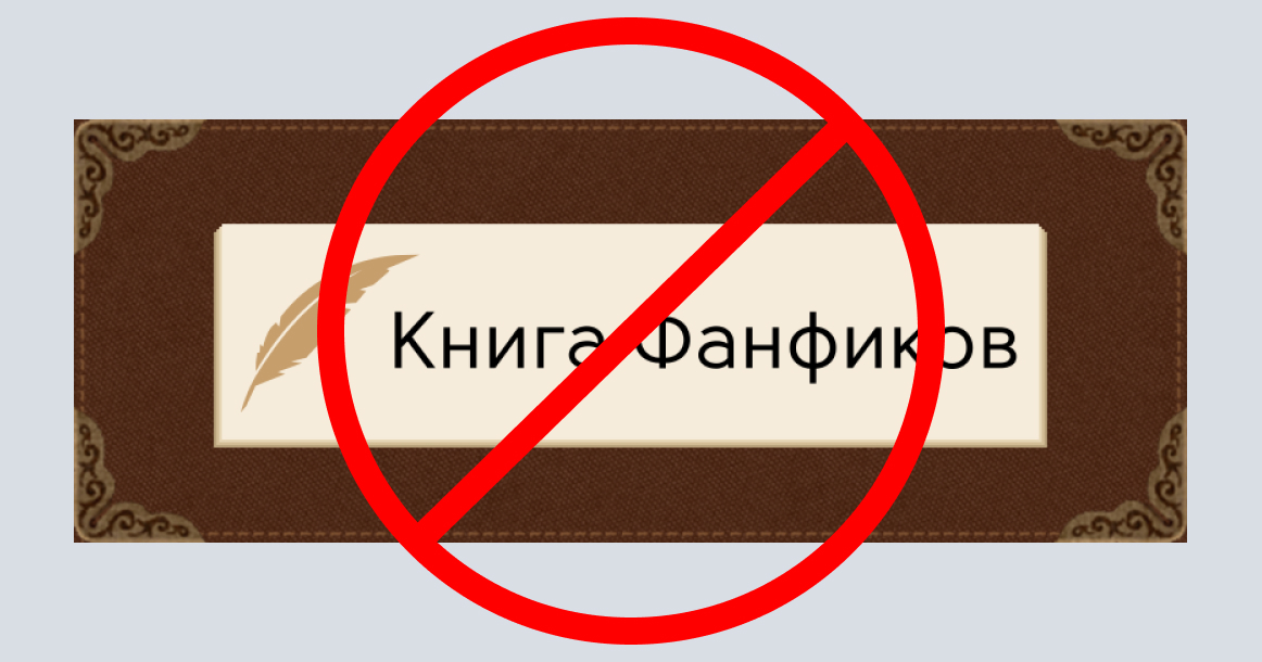 Роскомнадзор заблокировал самый популярный сайт с фанфиками «Фикбук» из-за пропаганды ЛГБТ*
