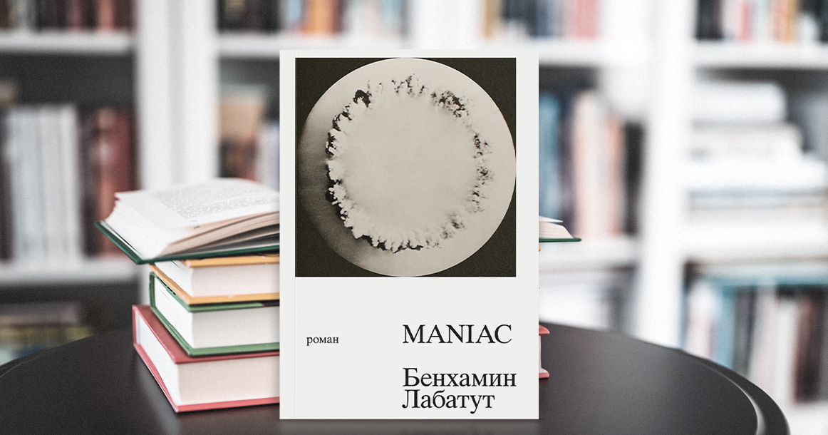 Наука развивается слишком быстро: «MANIAC» Бенхамина Лабатута предлагает нам начать беспокоиться