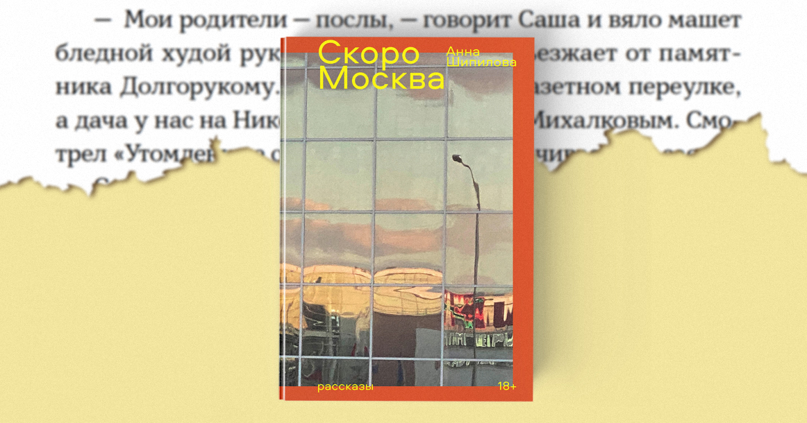 «Мои родители — послы» — отрывок из книги Анны Шипиловой «Скоро Москва»