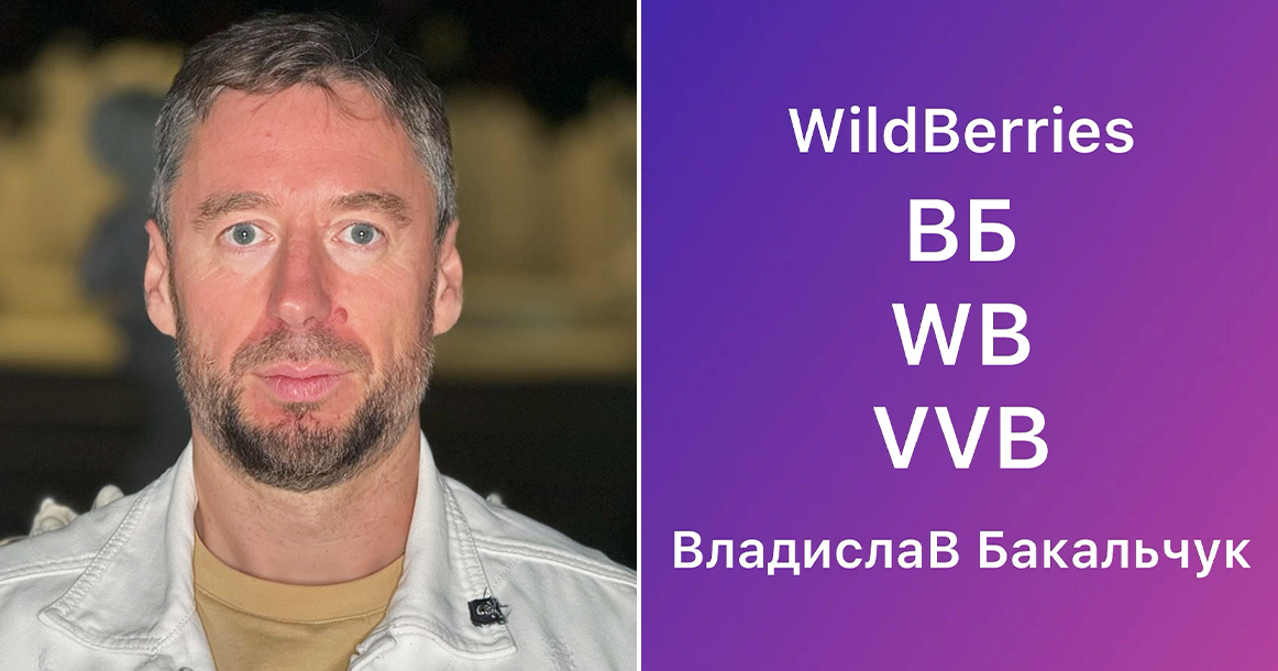 Владислав Бакальчук подал заявку на регистрацию бренда «ВБ»