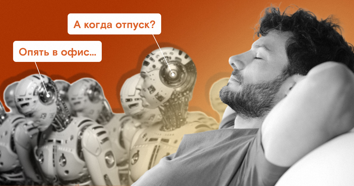И бот с ними: даст ли ИИ людям право не работать и жить на пособия?