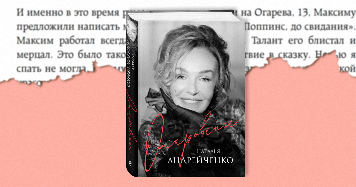 «Мэри Поппинс — моя роль, и только я могу ее сыграть» — фрагмент книги Натальи Андрейченко «Откровение»