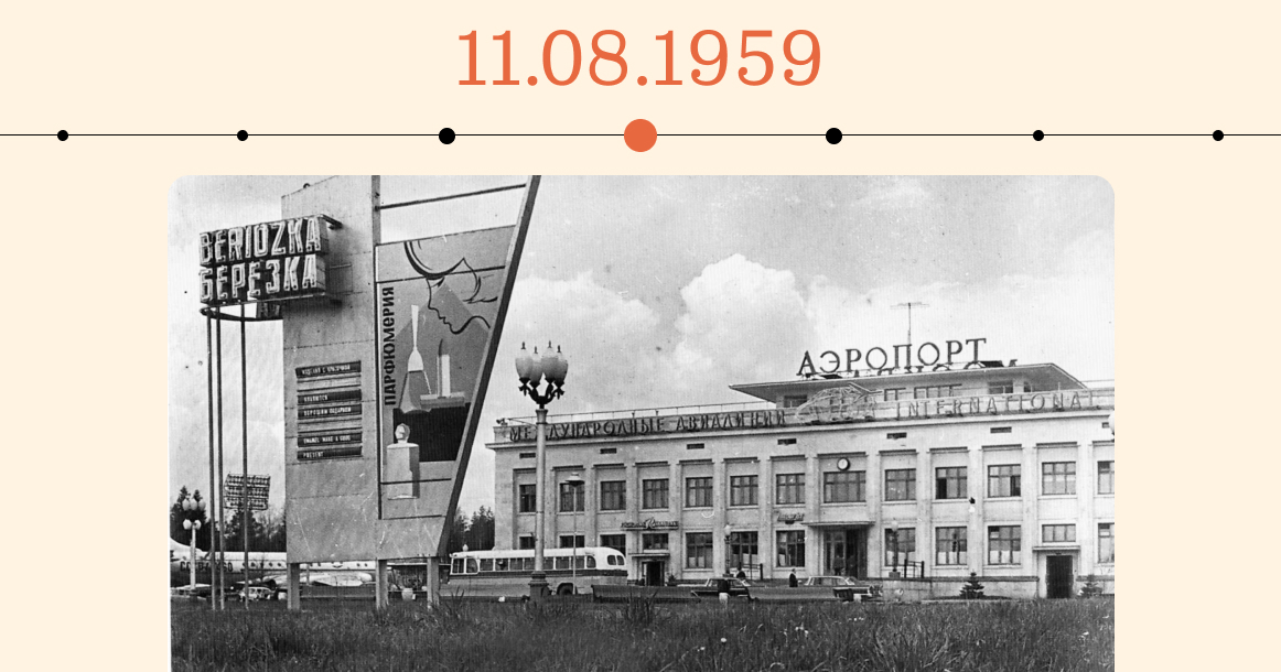 Ровно 65 лет назад аэропорт Шереметьево обслужил первый гражданский рейс