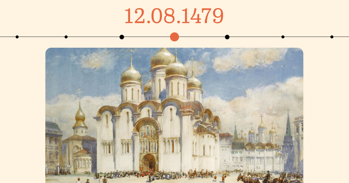 Ровно 545 лет назад был освящен Успенский собор, главный храм Московского Кремля