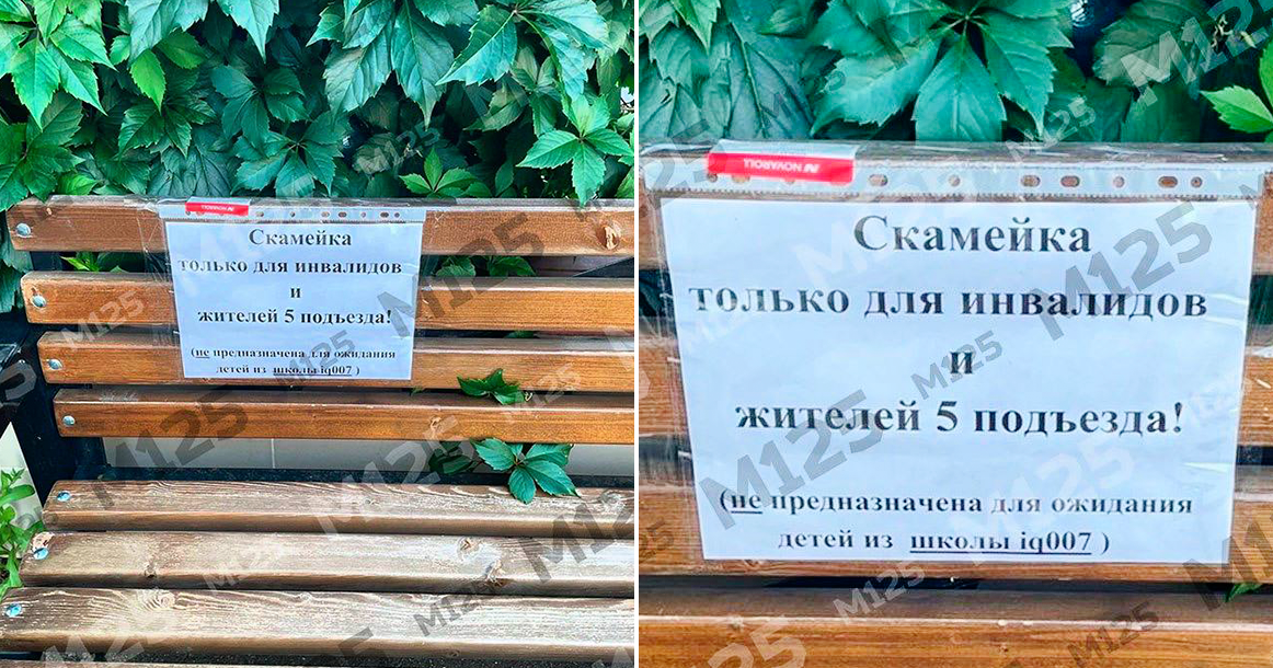 «Скамейка только для инвалидов и жителей 5-го подъезда» — в Солнцево приватизировали лавку во дворе