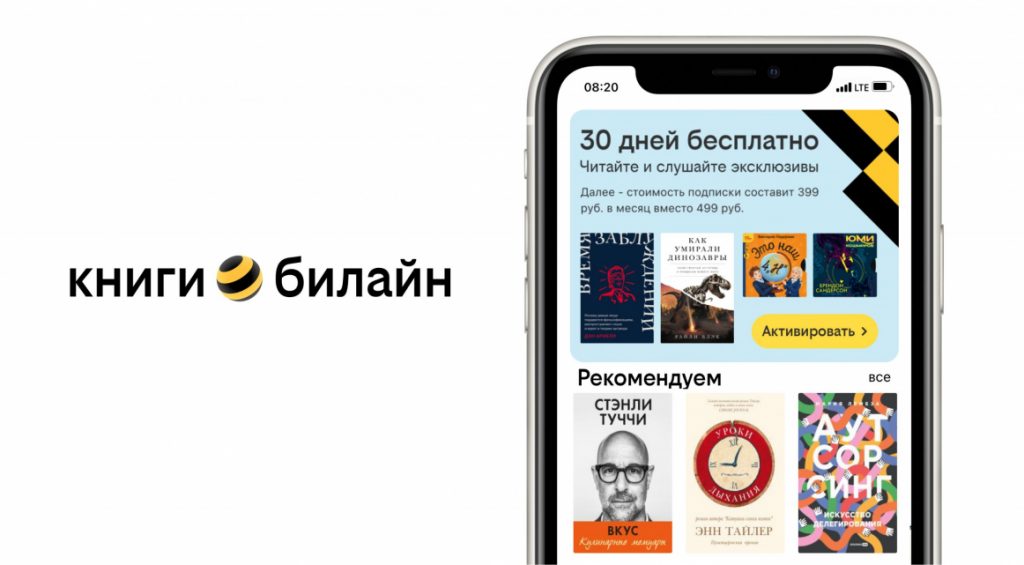 Защищено: Сервис «Книги билайн» запустил голосовой поиск по каталогу и поштучную продажу книг