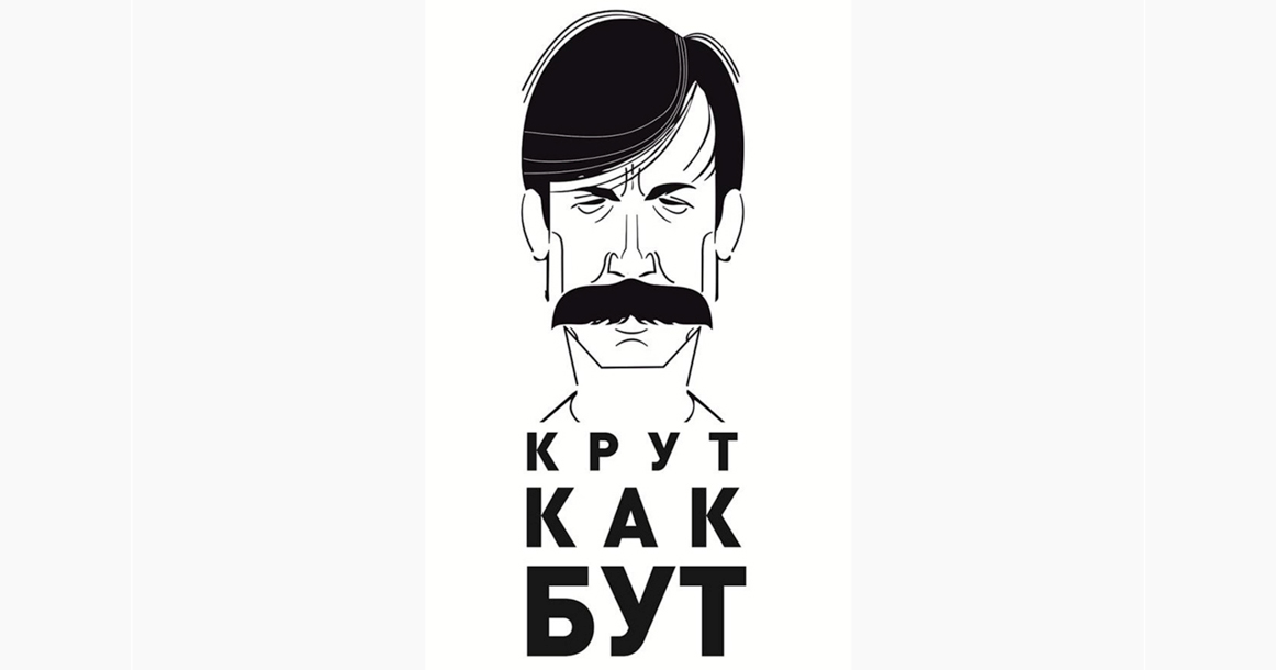 Виктор Бут регистрирует бренд «Крут как Бут» для выпуска алкоголя